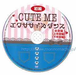 ダイエット キュートミー cute me cuteme dvd